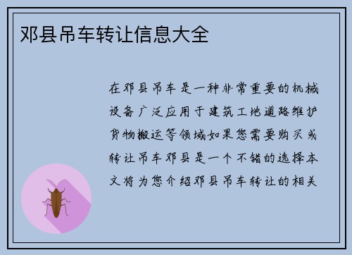 邓县吊车转让信息大全